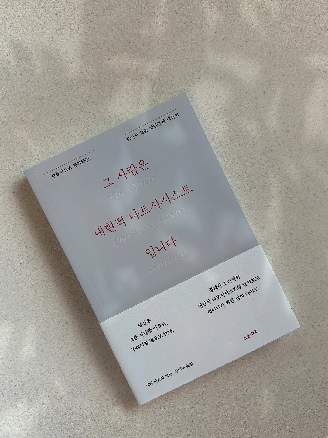 suobooks 게시물 이미지: 내현적 나르시시스트는 
우리를 어떻게 통제하고 조종하는가
뒤틀리고 혼란스러운...