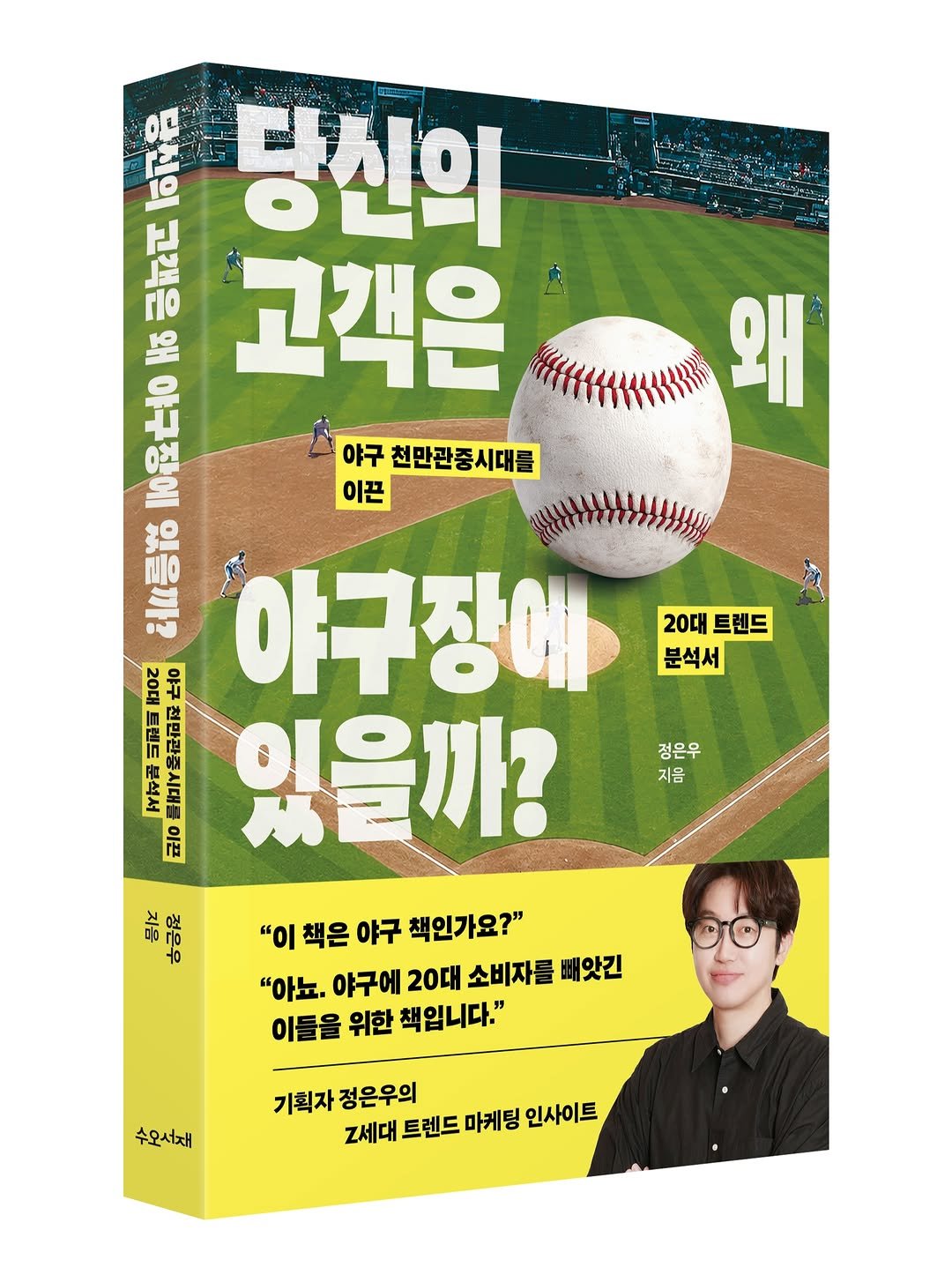suobooks 게시물 이미지: 잘되는 집에는 이유가 있다!⚾️
왜 오직 야구만이 흥행할까?🤔

"이 책은 야구...