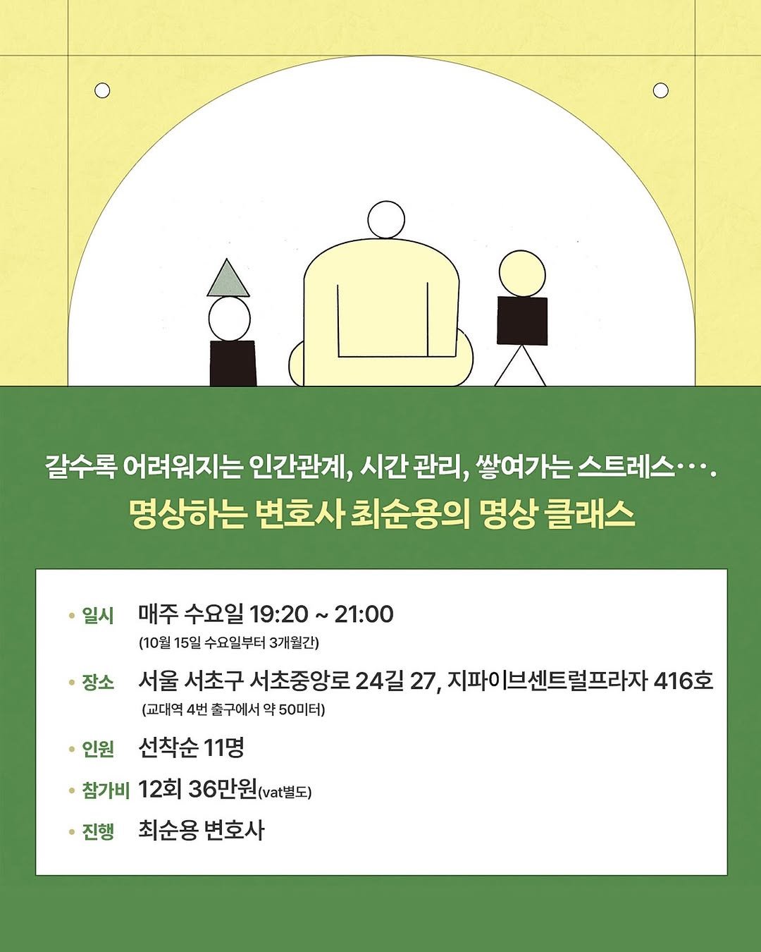 Photo by 도서출판 수오서재 on September 28, 2025. May be an illustration of poster, magazine and text that says '갈수록 어려워지는 인간관계, 시간관리, 시간 관리, 쌓여가는 스트레스···. 명상하는 변호사 최순용의 명상 클래스 일시 매주 수요일 19:20 21:00 (10월 15일 수요일부터 3개월간) 장소 서울 서초구 서초중앙로 24길 27, 지파이 브센트럴프라자 416호 (교대역 4번 출구에서 약 50미터) 인원 선착순 11명 참가비 12회 36만원(별도) 최순용 변호사 ·진행'.