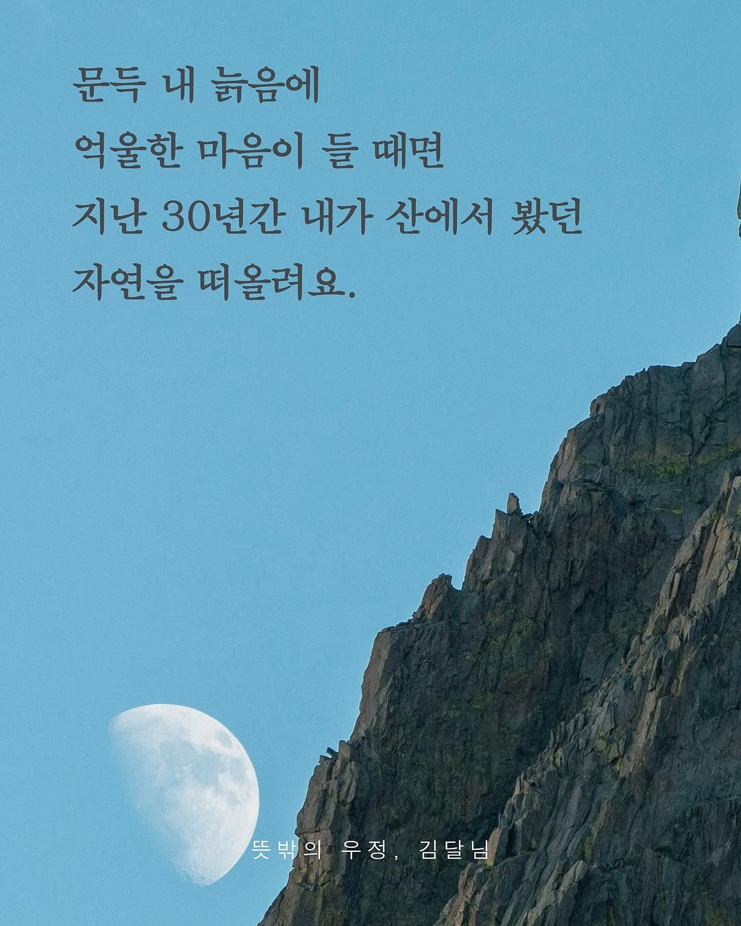 Photo by 도서출판 수오서재 on September 25, 2025. May be an image of text that says '문득 내 늙음에 억울한 마음이 들 때면 지난 30년간 내가 산에서 봤던 자연을 떠올려요. 뜻박의 우정, 김달님'.