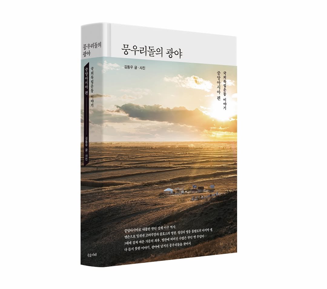 suobooks 게시물 이미지: 김동우 작가 세 번째 ‘국외독립운동 이야기’ 
중앙아시아 편, 《뭉우리돌의...