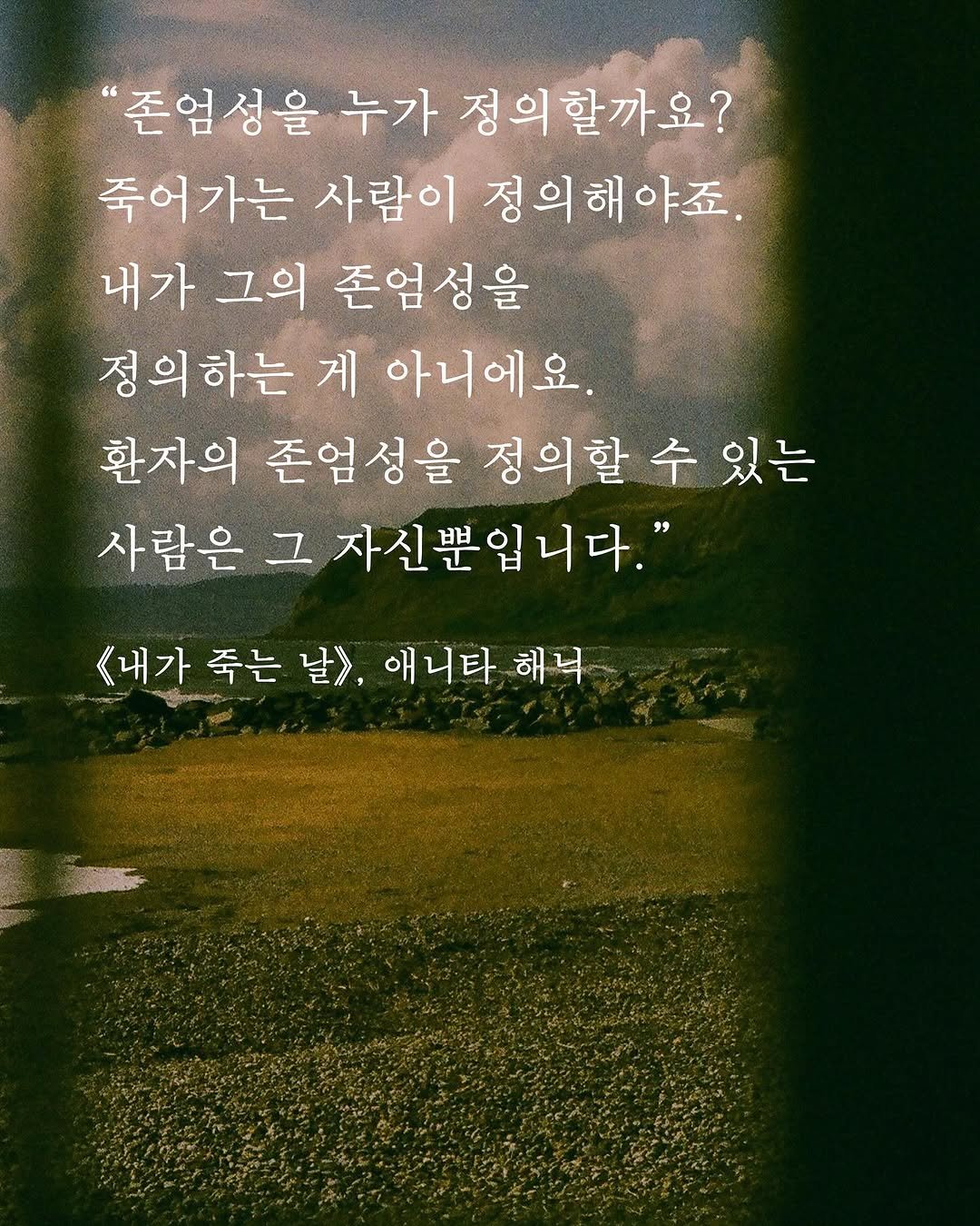 Photo by 도서출판 수오서재 on September 22, 2025. May be an image of text that says '"존업성을 누가 정의할까요? 죽어가는 사람이 정의해야죠. 내가 그의 존엄성을 정의하는 게 아니에요. 환자의 존업성을 정의할 수 있는 사람은 그 자신뿐입니다." 《내가 죽는 날》, 애니타 해닉'.