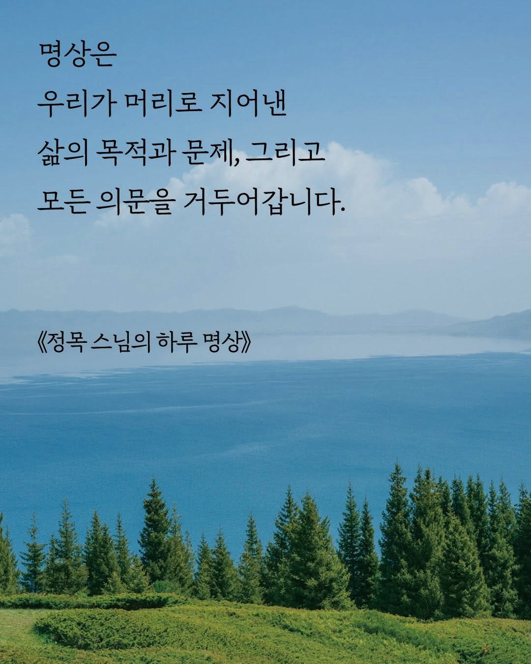 suobooks 게시물 이미지: 명상은
우리가 머리로 지어낸
삶의 목적과 문제, 그리고
모든 의문을 거두어갑니다....