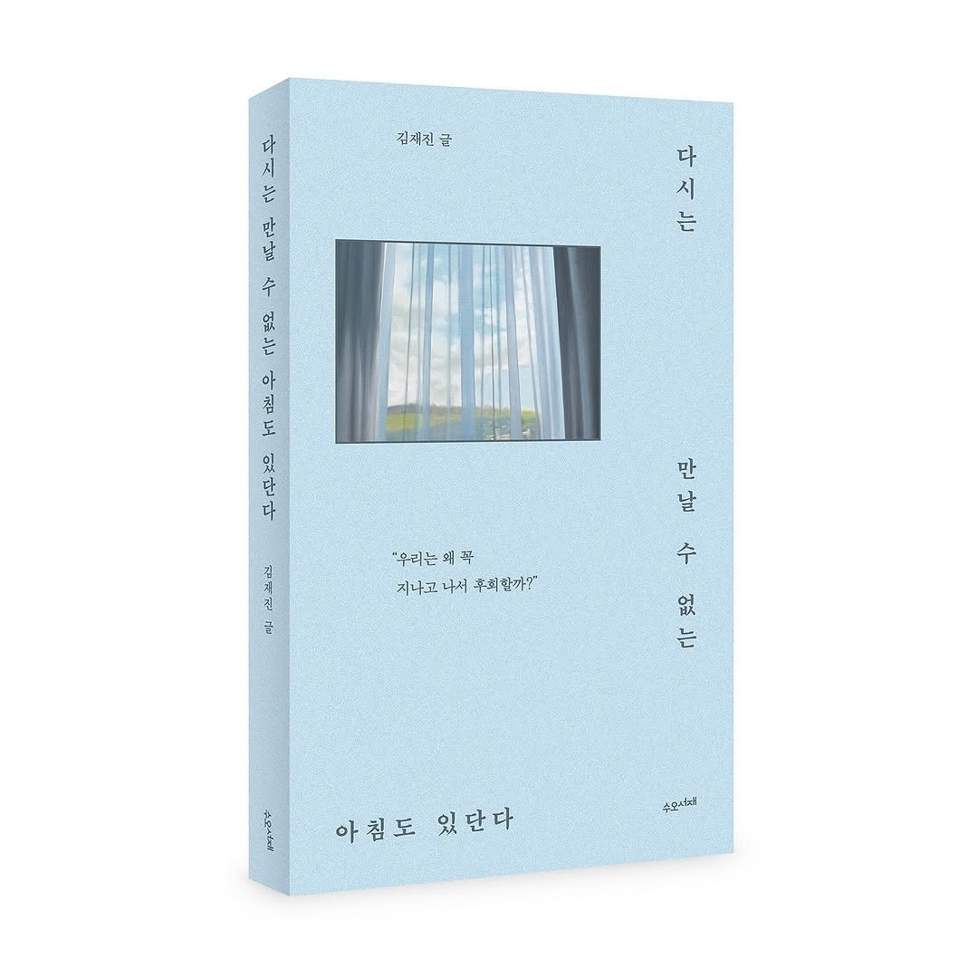 Photo by 도서출판 수오서재 on December 10, 2025. May be an image of ‎book, magazine, poster and ‎text that says '‎it 시 راد 김제식 군 만 날 다 시 는 年 없 น 아 철 도 있 g] 단 다 다 만 날 "우리는데프 와 꼭 우리는 는 지나코 나시 가고나시 저나고나시주회할까? 주회 회한까?" 수 없 는 아침도있단다 아침도 있단다 小田と十ま‎'‎‎.