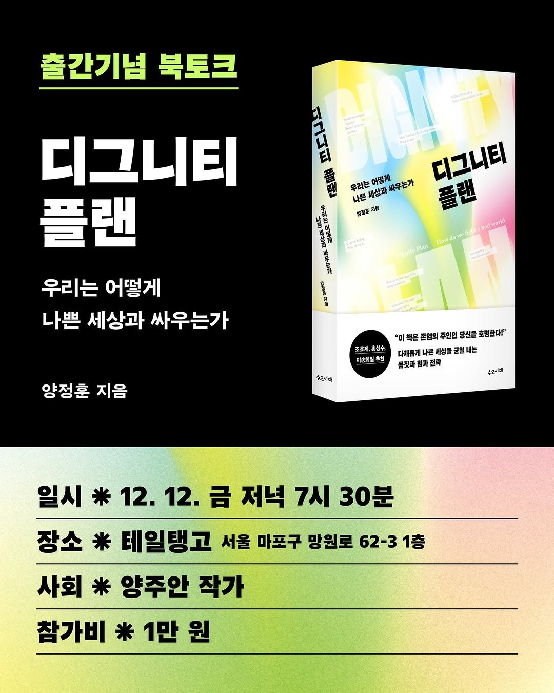 Photo by 도서출판 수오서재 on December 02, 2025. May be an image of ‎book, poster, magazine and ‎text that says '‎출간기념 북토크 김도역 어떻게 파우는가 디그니티 우리는 세상과 플랜 保営産 度 อลที่หอดได้ Aec 원든소의 KOAn 디그니티 플랜 우리는 어떻게 나쁜 세상과 싸우는가 양정훈 지음 조호제 金営牛 대숙격길수 "이책은 책은 존영의 주연인 당신을 호명현다!" 대처롭게 세상을 올균 2설 네는 품짓과 힘과 전락 수모시b لمامجب 일시 12.12. 12. 금 저녁 7시 30분 12. 장소 * 테일탱고 서울 마포구 망원로 62-3 1층 사회 * 양주안 작가 참가비 1만 원‎'‎‎.