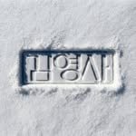 gimmyoung 프로필 사진