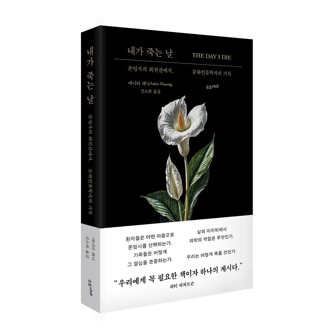 Photo by 도서출판 수오서재 on July 21, 2025. May be an image of book, white lily, lily and text that says '내가족는날 존민사의회전취에서 ΗΕΠΑΥΔΙΕ 삶의 마지막데! 의학의 먹찬은 두엇인가. 환자들은 더떤 마음으로 존업사원 존업시원신택하는가, 선택하는가, 가족들은 뜨리는머떻게 드리는미맛게죽닭조인가. 머떻게 죽움 민가. 쓰리는 그 그절심은존존하는가. 전심을 존쫀하는가. "우리에게 꼭 필요한 책이자 하나의 계시다." 씨터 리쳐드슨 明りやr百で'.