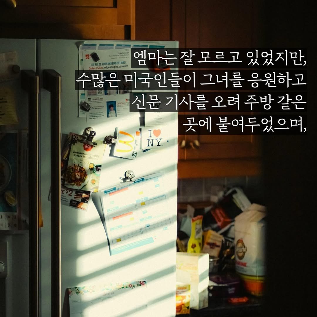 Photo by 도서출판 수오서재 on April 02, 2026. May be an image of refrigerator, pie and text that says 'a 엠마는 엠마는잘모르고 잘 모르고 있었지만, 수많은 미국인들이 그녀를 그녀를응원하고 신문 기사를 오려 주방 주방같은 같은 곳에 붙여두었으며,'.