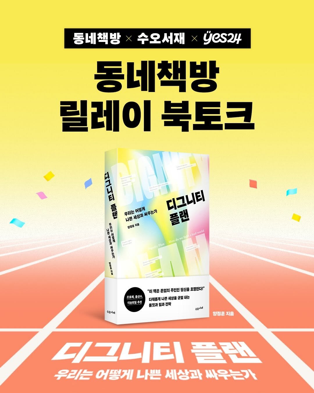 Photo by 도서출판 수오서재 on January 01, 2026. May be an image of book, magazine, poster and text that says '동네책방 수오서재 yes24 동네책방 릴레이북토크 릴레이 북토크 CHONES 어렇게 싸우는가 디그니티 우리는 상과 나른 설정품 মন 풀랜 Howdoseigatalenid Plan ပြင်မာ်ခ် 조호제,홀원수, 조호제, 홍성수. 이순톡털주신 혼업의 주인인 당신홀 효통한다! "이책 대새를게나톤 심을 물갯과 과전락 4와시에 ្មា 양정훈 지음 더그니티 플랜 우리는 어떻게 나쁜 세상과 싸우는가'.