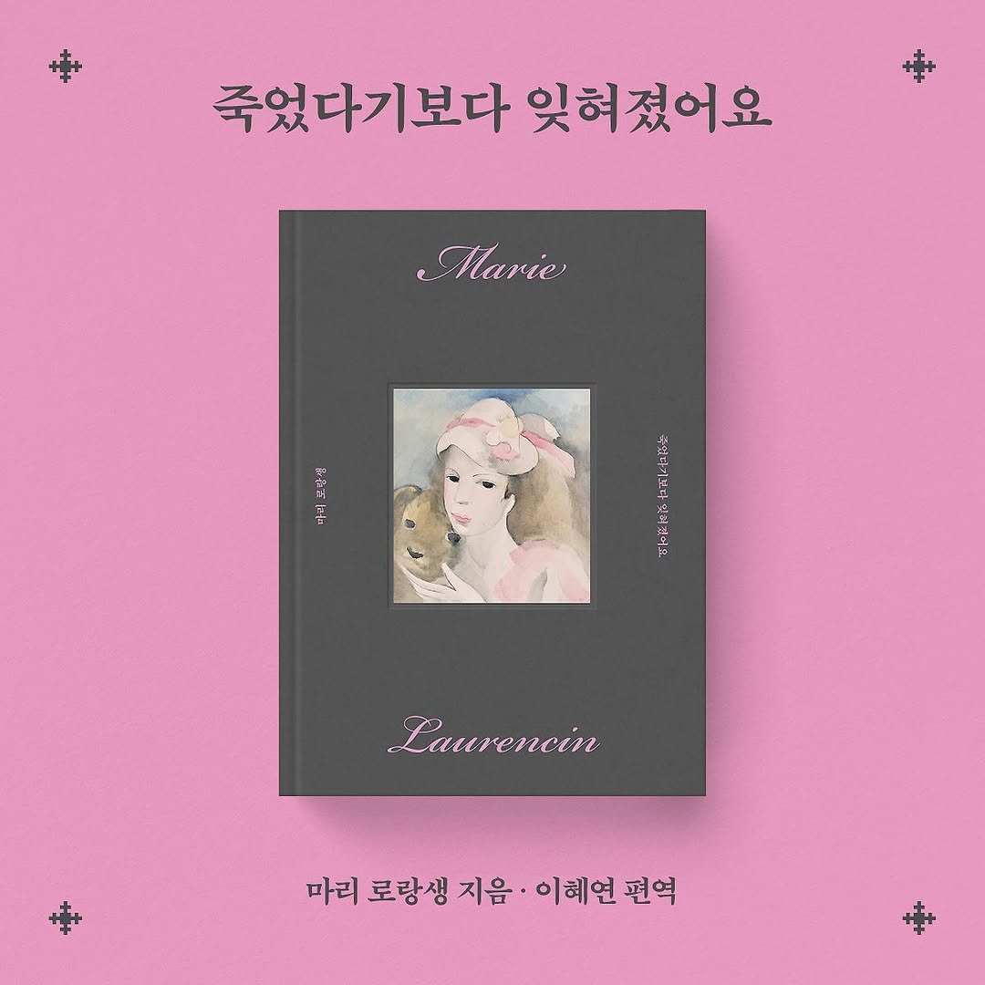 Photo by 도서출판 수오서재 on April 01, 2026. May be an image of book, poster and text that says '죽었다기보다 잊혀졌어요 Marie Baz 느콜 및머겠어요 Laurencin 마리 로랑생 지음· 이혜연 편역'.