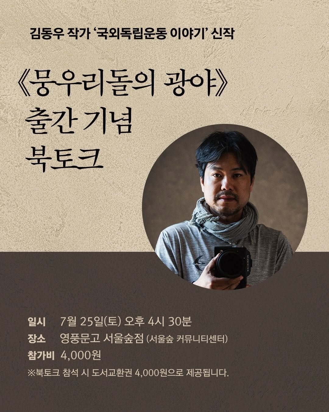 suobooks 게시물 이미지: 🔈《뭉우리돌의 바다》, 《뭉우리돌의 들녘》에 이은 
김동우 작가 ‘국외독립운동...