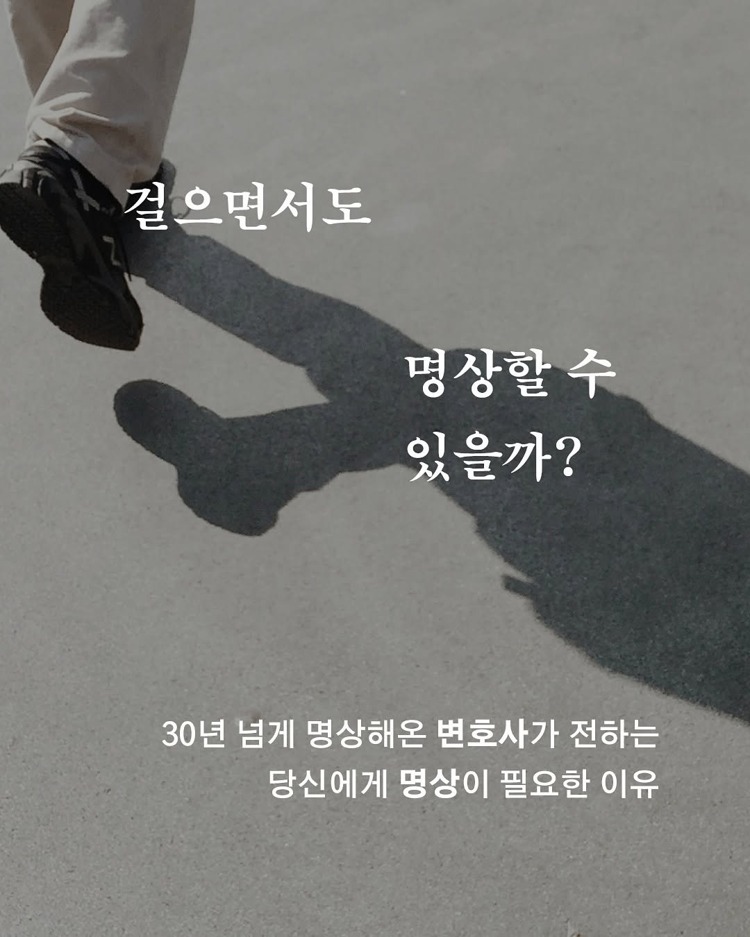 Photo by 도서출판 수오서재 on August 17, 2025. May be an image of 1 person and text that says '걸으면서도 명상할수 명 상할 수 있을까? 30년 넘게 명상해온 변호사가 전하는 당신에게 명상이 필요한 이유'.