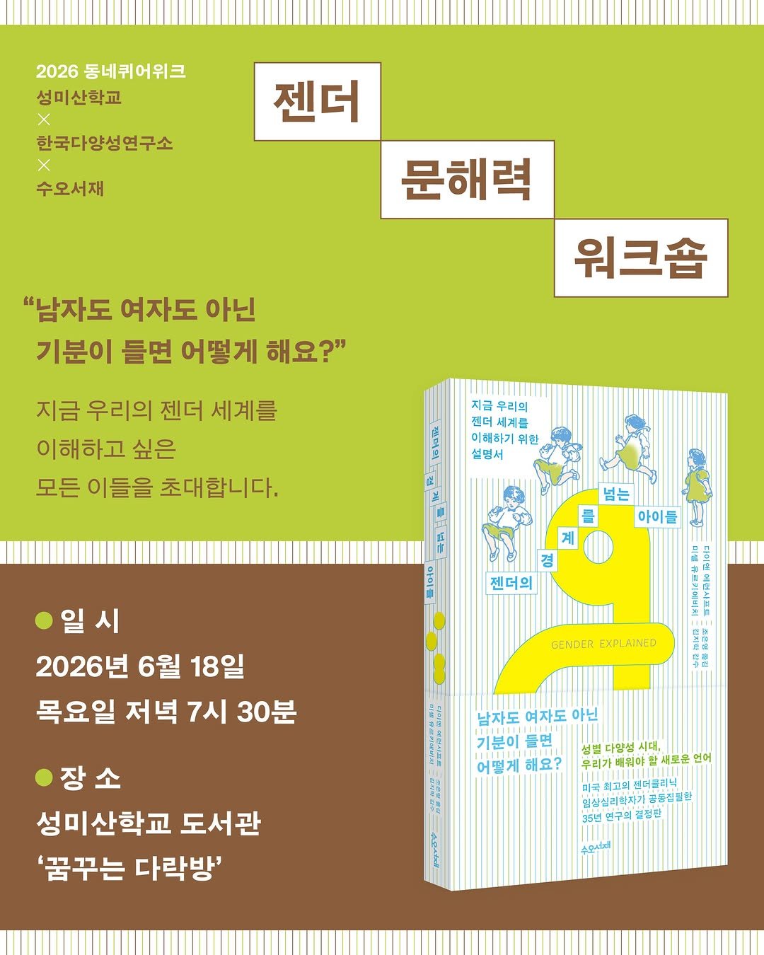 suobooks 게시물 이미지: 2026 동네퀴어위크
《젠더의 경계를 넘는 아이들》 출간 기념 북토크

✨젠더...