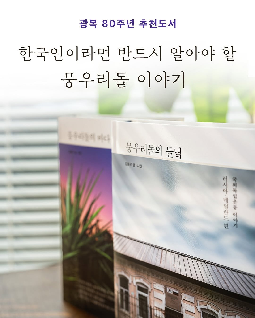 Photo shared by 도서출판 수오서재 on August 13, 2025 tagging @road_dongwoo. May be an image of book and text that says '광복 80주년 추천도서 한국인이라면 반드시 알아야 할 뭉우리돌 이야기 중주리놀이 몽우리돌의 들넉 태동우글·사진 매제우글·사전 사진 仔 1 던 시 3 4 و က်် ی'.