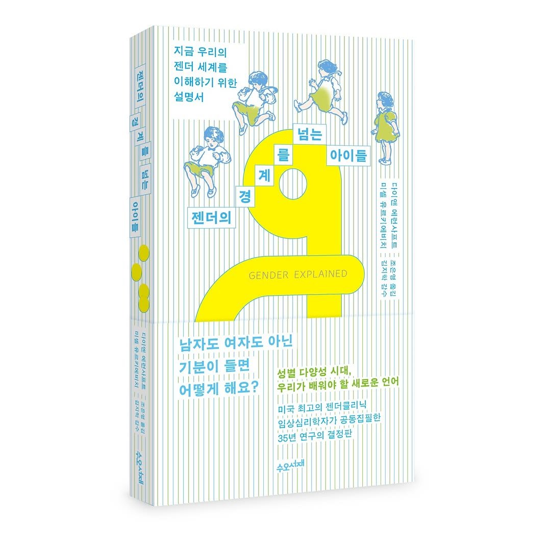 Photo by 도서출판 수오서재 on February 25, 2026. May be a graphic of ‎poster, book, crossword puzzle, magazine and ‎text that says '‎지금 지금우리의 우리의 젠더 세계를 이해하기 위한 설명서 넘는 아이들 계 젠더의 00/م GENDER EXPLAINED EXPL 남자도 여자도 아닌 기분이 들면 어떻게 어떻게해요? 해요? 성별 다양성 시대, 우리가 배워야 새로운 언어 プ 미국 최고의 젠더클리닉 임상심리학자가 공동점필한 35년 면구의 결정판 64せ 수오서자‎'‎‎.