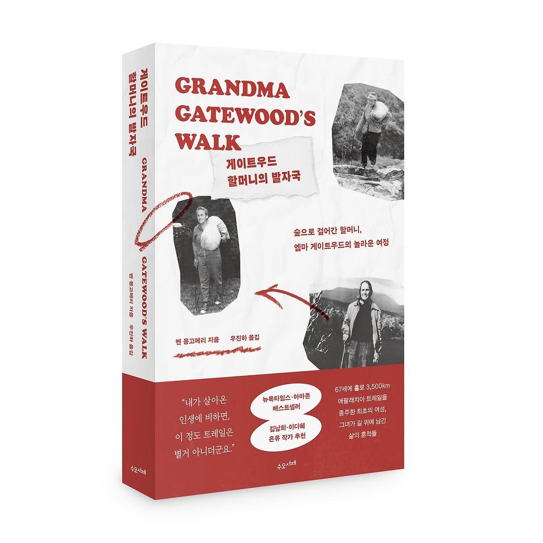 Photo by 도서출판 수오서재 on March 03, 2026. May be an image of poster, book, magazine and text that says '한 生 10 L! เท GRANDMA GATEWOOD'S WALK 게이트우드 할머니의 할머니의발자국 발자국 숲으로 걷어간 할머니, 엠마 게이트우드의 놀라운 여정 빈 인몽고메리 서음 추진하 김 뉴촉타인스 이마즌 피스트셀러 "내가살아온 "내가 살아온 인성메비타년, 인성에 비타년, 이정도트레일은 범거 아니더라요. 67세페홀 르 9,50บเา 너민에지아드데인블 드테인들 군근협지초연이첩 그너가길회 그너가길피데엄진 남긴 실의홍적조 김남회· 김남회·이다회 [다회 온유 온유직가추원 가추천 수유시대 슈모시b'.