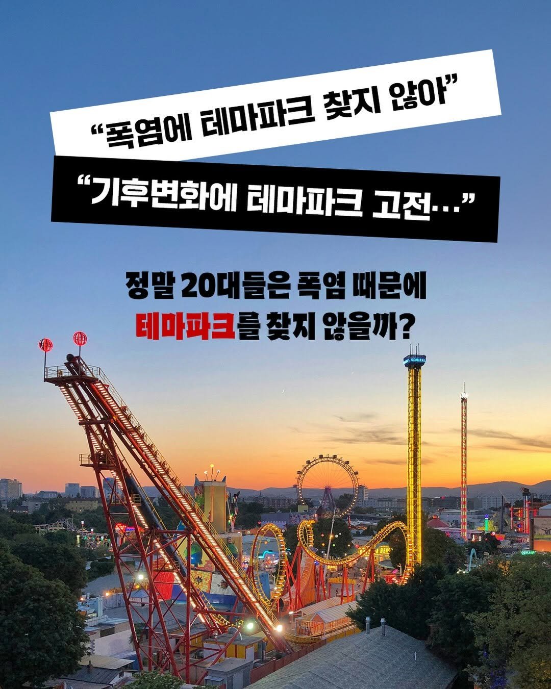 suobooks 게시물 이미지: 🎡“폭염에 테마파크 찾지 않아”🔥
“기후변화에 테마파크 고전…”
정말 20대들은...