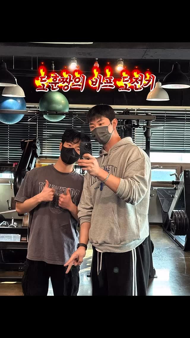 superbody__gun 게시물 이미지: 도훈짱- 친구이자 선생님 하루하루 독하게 지독하게 
컨트롤해줘서 너무 감사합니다...
