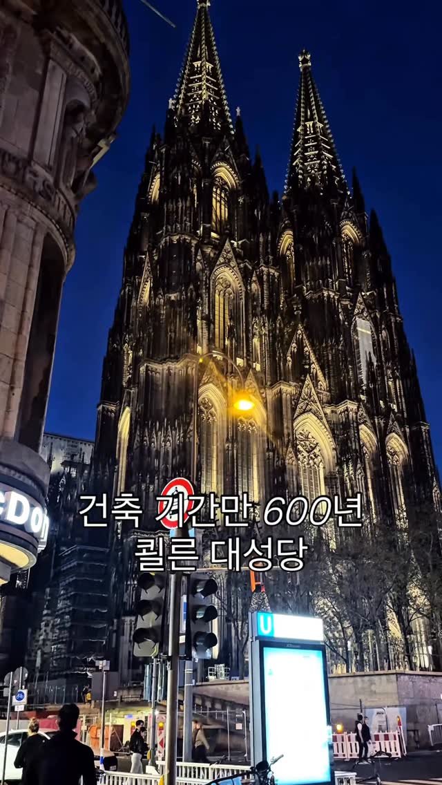 superbody__jin 게시물 이미지: 독일에 오면 꼭 봐야한다는 
쾰른 대성당 

2차 세계대전에도 무너지지 않고...