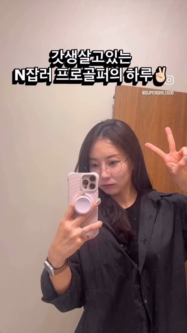 supergirl1606 게시물 이미지: N잡러 프로골퍼의 하루✌🏻

레슨 전 거울 셀카는 필수 🤳
차 안에서 대충...