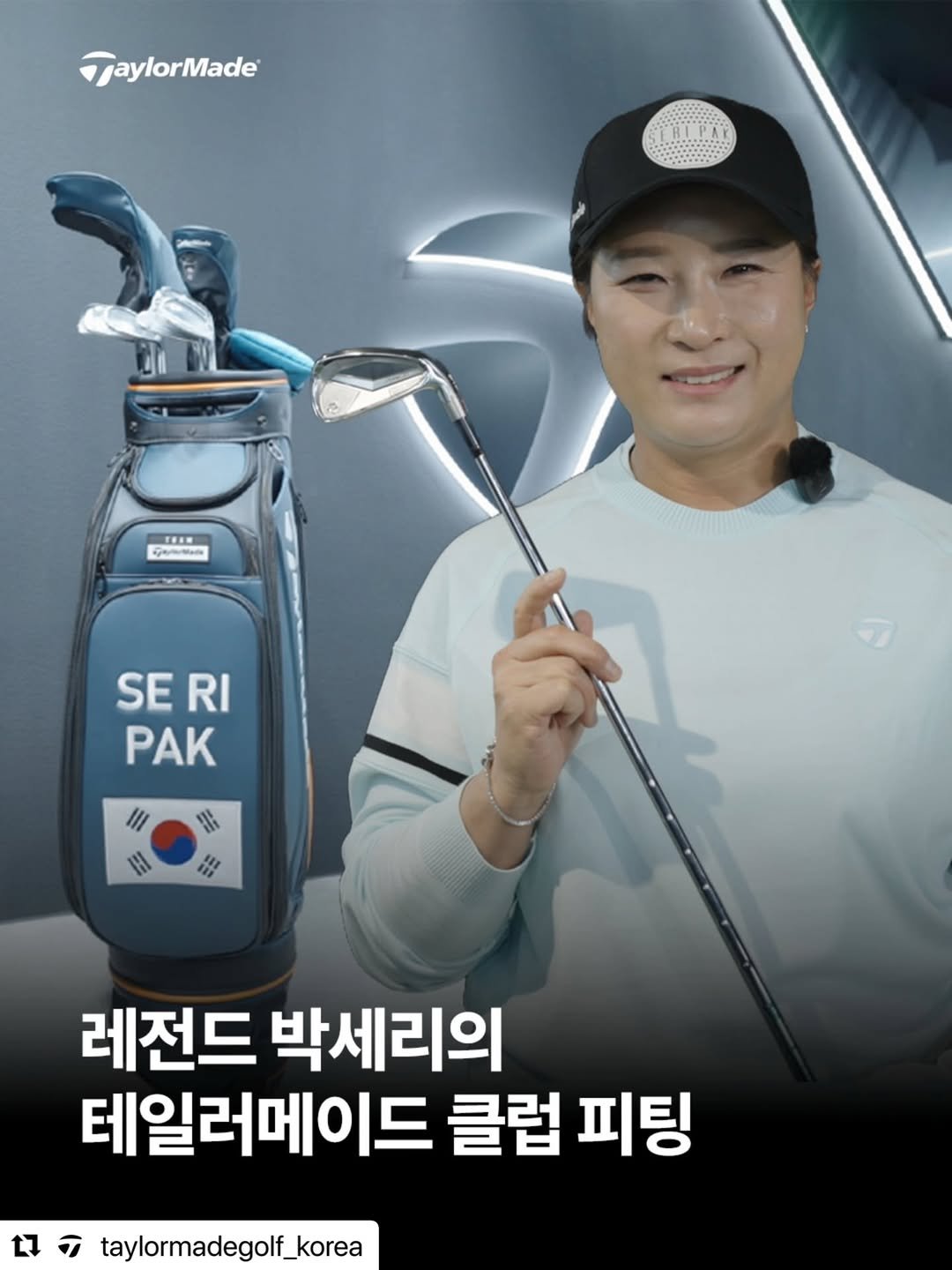 Photo by 김은정 on March 27, 2026. May be an image of golf and text that says 'TaylorMade TEEN ttada SERI SE RI PAK I1 yH 레전드 박세리의 테일러메이드 클럽 피팅 taylormadegolf_korea'.