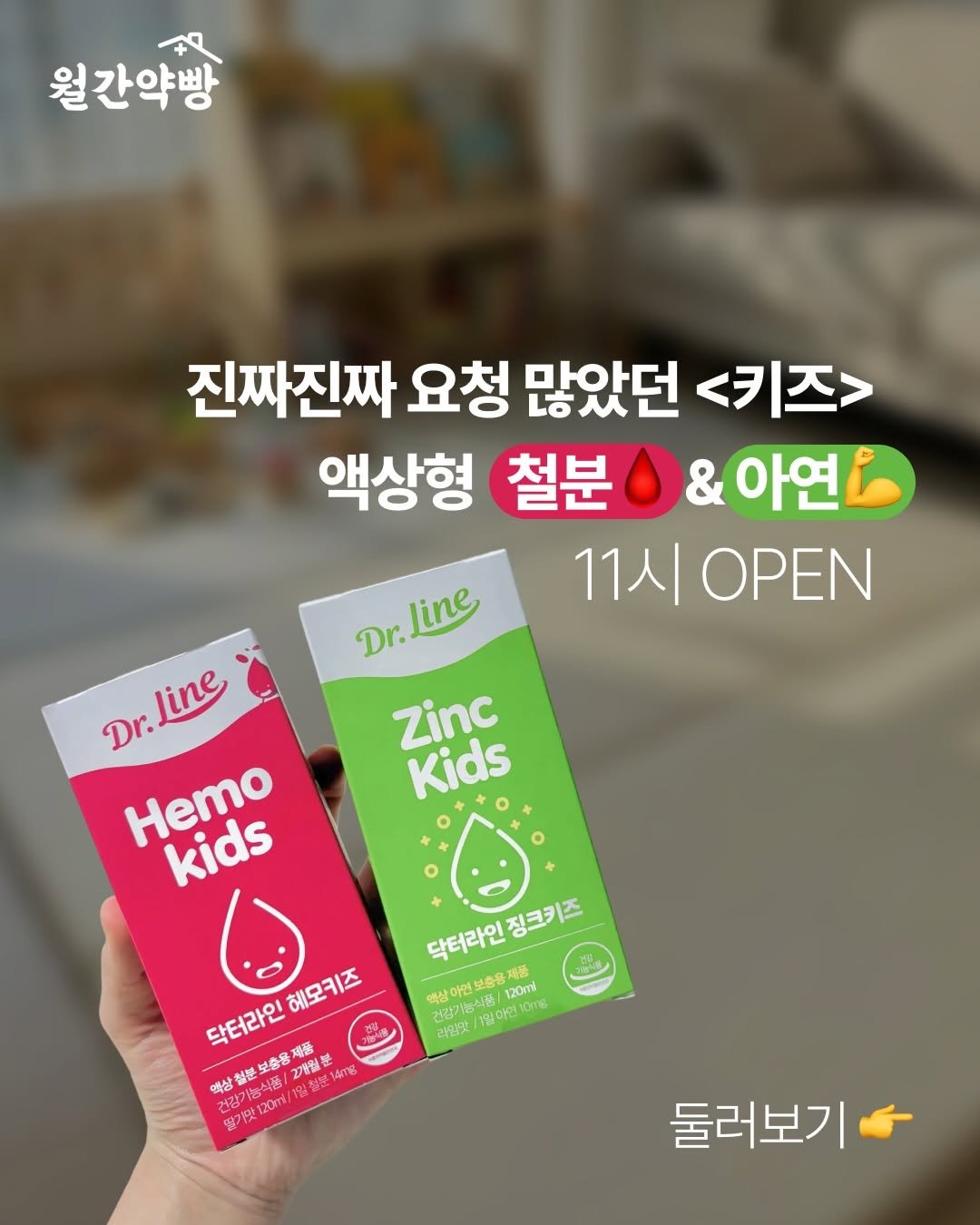 Photo by 슈퍼맘약사  임유미ㅣ약사이지만 엄마는 처음입니다. on February 17, 2026. May be an image of medicine and text that says '월간약빵 진짜진짜 요청 많았던 <키즈> 액상형 철분 &아연니 11시 ΟΡΝ Dr.line line Dr. Zinc Kids Jine Dr. Dr.Line Hemo kids 닥터라인징크키즈 제품 닥터라인 징크키즈 액상아면 능식(품/ 보충용 20ml umTa 있아면 OmTg 리임맛 헤모키즈 닥터라인 제품 2법불임 限業慢 2C C 가8 액상 酸歴 철분보증용 보충용체 용제질 건강기능 終70120ml 둘러보기'.