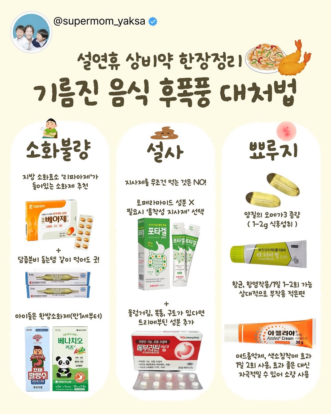 Photo by 슈퍼맘약사  임유미ㅣ약사이지만 엄마는 처음입니다. on February 17, 2026. May be an image of medicine, hair product, ointment, hand cream, lotion and text that says '@supermom_yaksa 설연휴 상비약 한장정리 기름진 음식 후폭풍 대처법 소화불량 지방 소화효소 '리파아제'가 들어있는 소화제 추천 설사 함대용비역 지사제를무조건먹는것은N이! NO! 지사제를 무조건 먹는 것은N! 것은 뽀루지 멤베아제 로페라마이드 성분 x 필요시 '홍착성 지사제' 선택 포타겔 담좀분비 동는템 같이 먹어도 굿! 양질의 오메가3 증량 (1-2 (1-2g식후성취) 식후섭취) 패장성패에드름치료세 마디파결고.5% 아이들은 한방소화제(만1세부터) DACNgG 항균, 항영작용/1일 ,항영작용/1일1-2회가능 1-2회 가능 상대적으로 부작용 적은편 울렁거림, 복통, 구토가 있다면 [메부틴 성분 추가 베나치오 키즈" kidas begaong 메부라틴 황명수 LOT 아젤리아 정지마로 ន"ត CeS 유류제약소 여드름억제, 색소침착에 색소. 효과 1일 2회 사용, 효과 좋은 대신 자극적일 수 있어 소량 사용'.