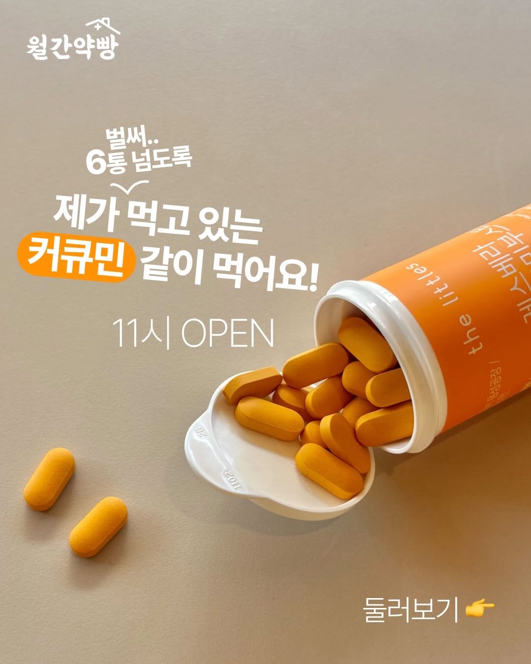 Photo by 슈퍼맘약사  임유미ㅣ약사이지만 엄마는 처음입니다. on February 12, 2026. May be an image of medicine and text that says '월간약빵 벌써. 6통 넘도록 제가먹고있는 제가 먹고 있는 커큐민 같이 먹어요! 11시 IOPEN 121771 a5 2 有口 尚 44e S 2O11 둘러보기'.