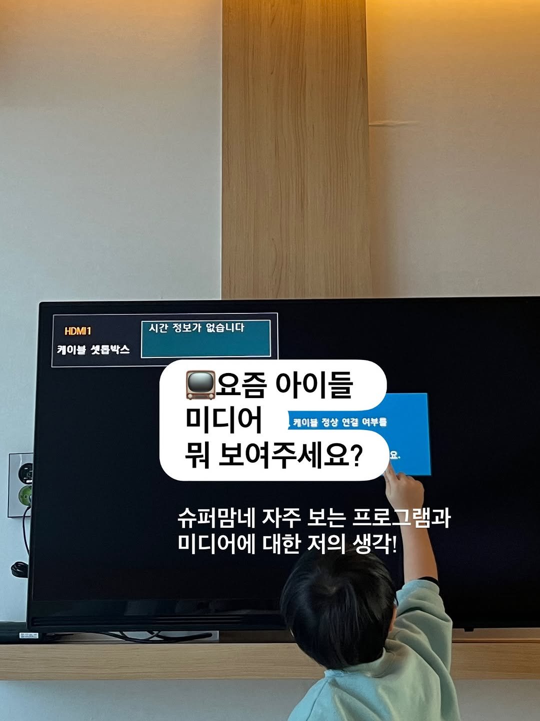 Photo by 슈퍼맘약사  임유미ㅣ약사이지만 엄마는 처음입니다. on February 16, 2026. May be an image of text that says 'HDMI1 케이볼셋듬박스 케이블 셋틈박스 시간정보가없습니다 시간 정보가 없습니다 요즘 아이들 미디어 케이블 정상 연결 여부를 뭐 보여주세요? 요. 슈퍼맘네 자주 보는 프로그램과 미디어에 대한 저의 생각! ほ2円'.