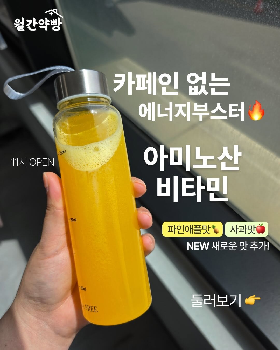 Photo by 슈퍼맘약사  임유미ㅣ약사이지만 엄마는 처음입니다. on April 23, 2026. May be an image of juice, bottle, water bottle and text that says '월간약빵 카페인 없는 에너지부스터 50ml 11시OPEN 11시 OPEN 아미노산 비타민 파인애플맛 사과맛 NEW 새로운 맛 추가! FREE 둘러보기'.