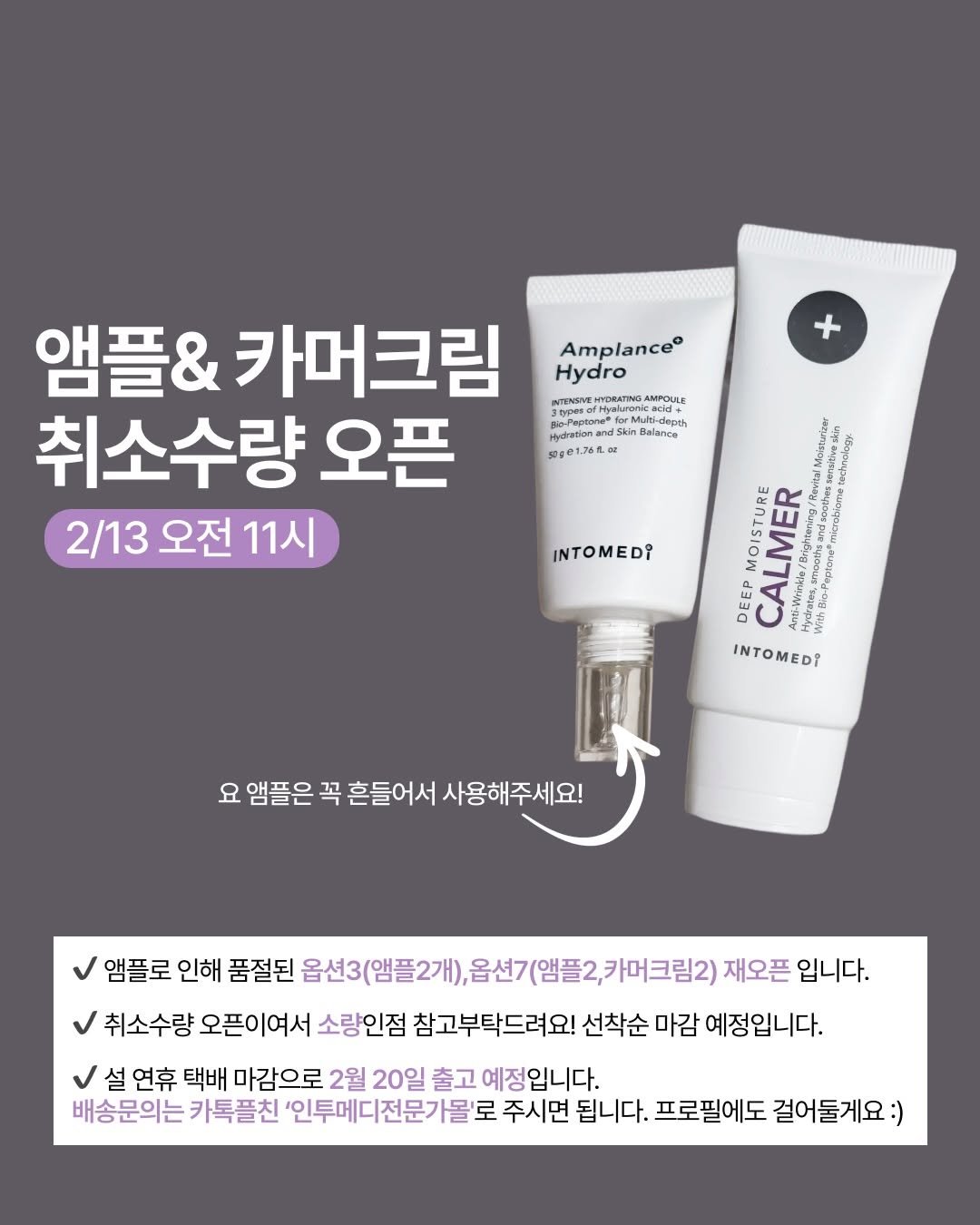 Photo by 슈퍼맘약사  임유미ㅣ약사이지만 엄마는 처음입니다. on February 11, 2026. May be an image of hair product, ointment, hand cream, lotion and text that says 'Amplance® Hydro HADRATING AMPOULE forMult Hyaluronic fars ona asionand dSki Balance suge1etta 앰플& 카머크림 취소수량 오픈 2/13 오전 11시 INTOMEDI PevitalMosaali MOISTURE MER DEEP CALMER ycRю INTOMEDI 요 앰플은 꼭 흔들어서 사용해주세요! 앰플로 인해 품절된 옵션3(앰플2개), 울선3(앰플2개),울선기(앰플2,카머크림2) 카머크림2) 재오픈 입니다. 취소수량 오픈이여서 소량인점 참고부탁드려요! 선착순 마감 예정입니다. 설 연휴 택배 마감으로 2월 20일 출고 예정입니다. 배송문의는 카톡플친 '인투메디전문가돌 주시면 됩니다.. 프로필에도 걸어둘게요'.