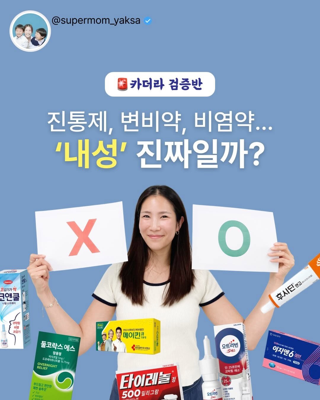 Photo by 슈퍼맘약사  임유미ㅣ약사이지만 엄마는 처음입니다. on April 26, 2026. May be an image of text that says '@supermom_yaksa 카더라 검증반 진통제, 변비약, 비염약... '내성' 진짜일까? X 고강기가싹 규애로 나발스트라에 福 후시도 후시딘연교*~~ 安.. 연고· 메이킨큐, ิ 둘코락스에스 에스 짬용청 오루부이L니트를 .い XiSig RELIEF RELIE OVERNIGHT HALSON จำวินนุม 오트리빈 ናው E만에 코책필 이지엔6 어지에서 어브 ဆာ atR 타이래놀 500 500일리그람 일리그람 香者 모드리톤'.