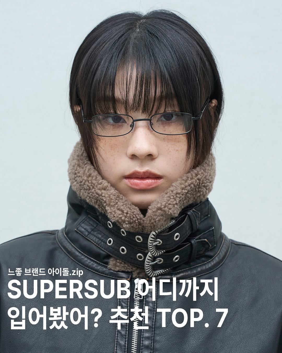 Photo by Supersub on August 25, 2025. May be an image of 1 person, magazine, top and text that says '느좋 브랜드 아이돌.zip SUPERSUB PEB어디까지 어디까지 입어봤어? 입어봤어?추천TO..7 추천 TOP.7'.