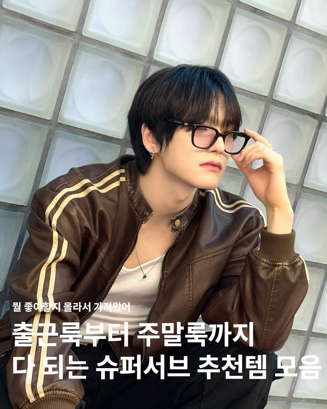 supersub_kr 게시물 이미지: 뭘입어야 될지 고민될때 입기 좋은 추천템 모음🔥
#musinsa #supersub #슈퍼서브