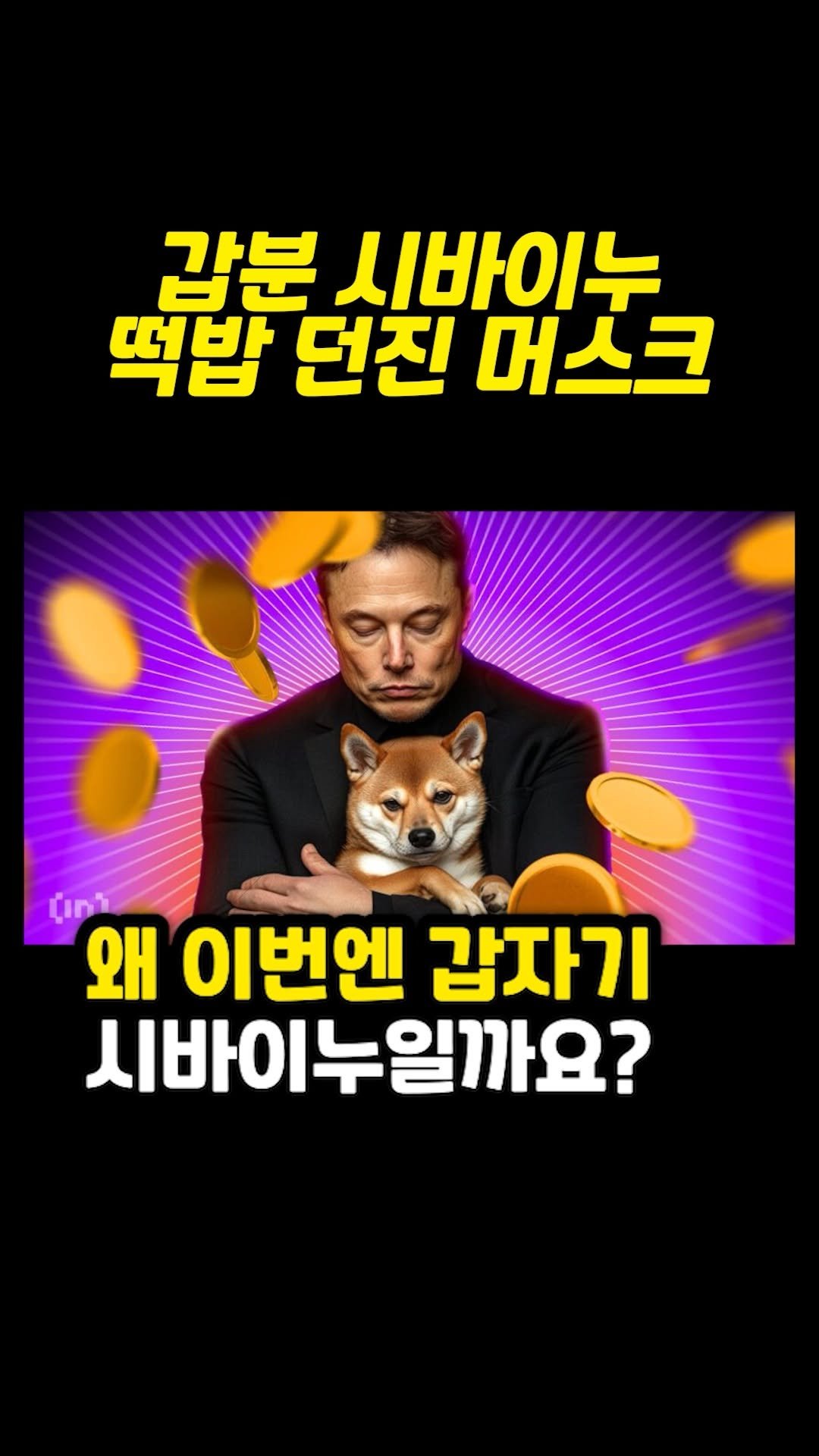 supertrader_pro 게시물 이미지: "머스크의 언급에 숨은 흐름, 먼저 읽고...