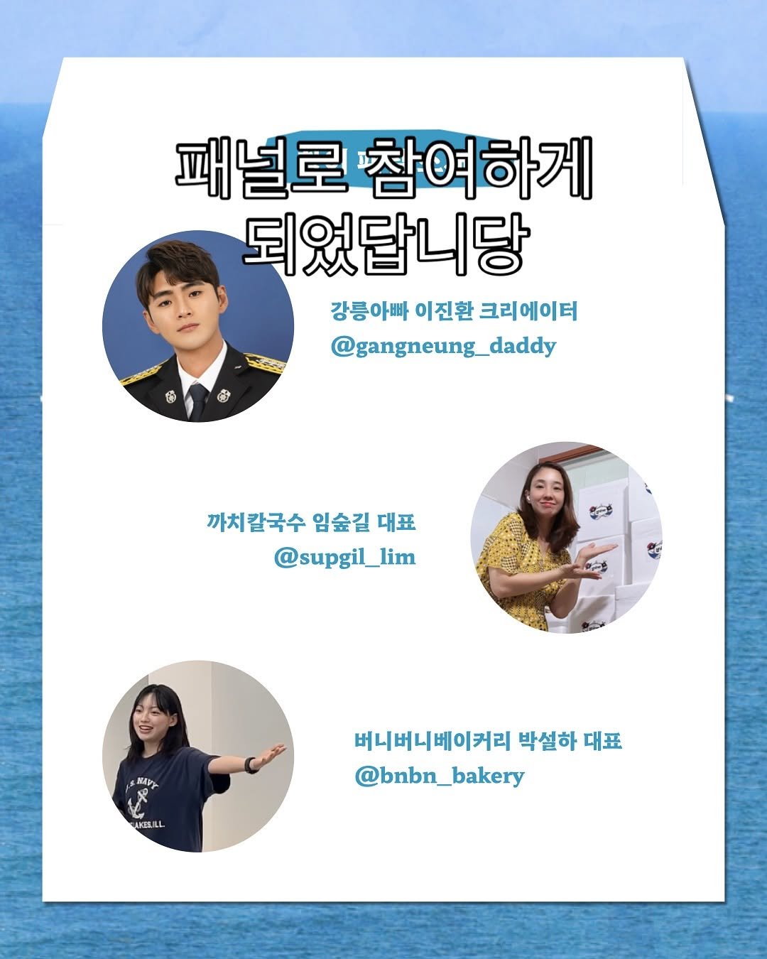 Photo by 강릉맛집 까치칼국수 임숲길 on September 29, 2025. May be an image of 3 people and text that says '패널로 참여하게 되었답니당 강릉아빠 이진환 크리에이터 @gangneung_daddy O チ 까치칼국수 임숲길 까치칼국수임숲길대표 대표 @supgil_lim lim RAVY ኑ AKESILL 버니버니베이커리 박설하 대표 @bnbn_bakery'.