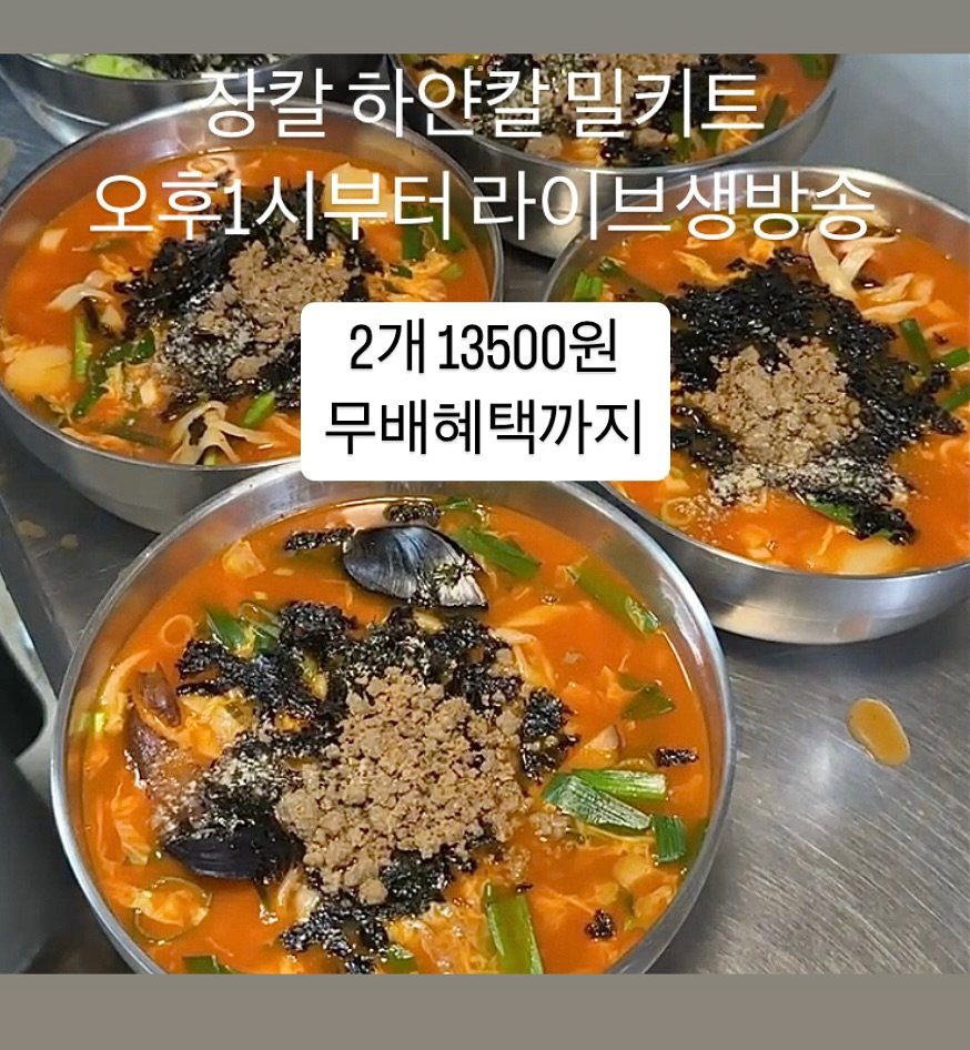 Photo by 강릉맛집 까치칼국수 임숲길 on September 18, 2025. May be an image of tofu and text that says '장칼 하얀칼 밀키트 오후1시부터 라이 라이브생방송 -000 비새방 2개 H13500원 무배혜택까지'.