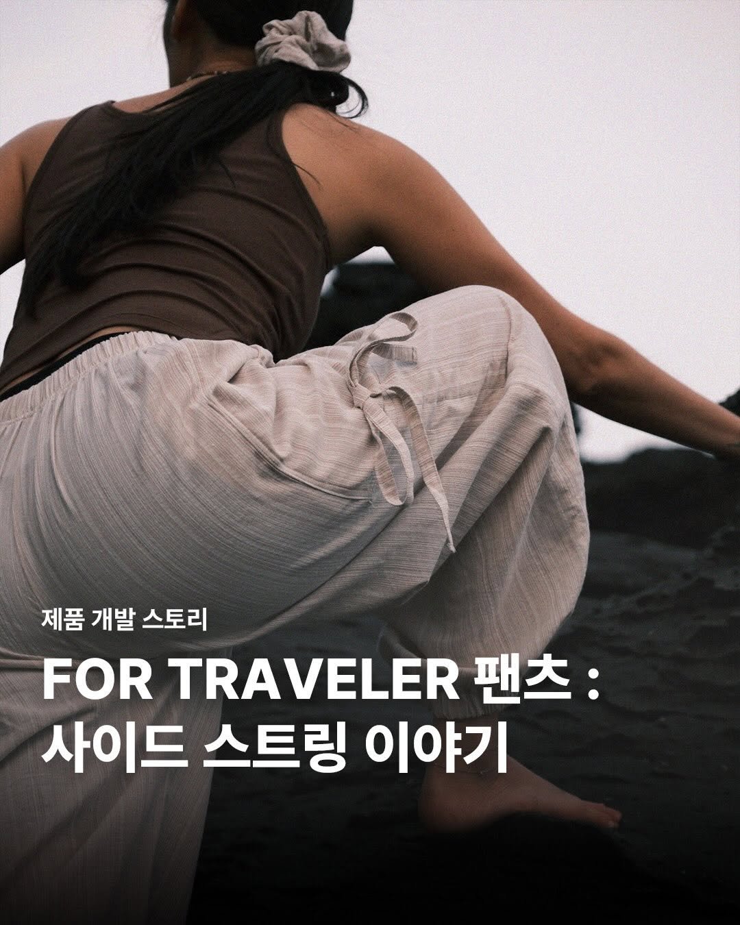 surya_varuna 게시물 이미지: FOR TRAVELER 팬츠 | 사이드 스트링 이야기

이번 포트레블러 팬츠의 키...