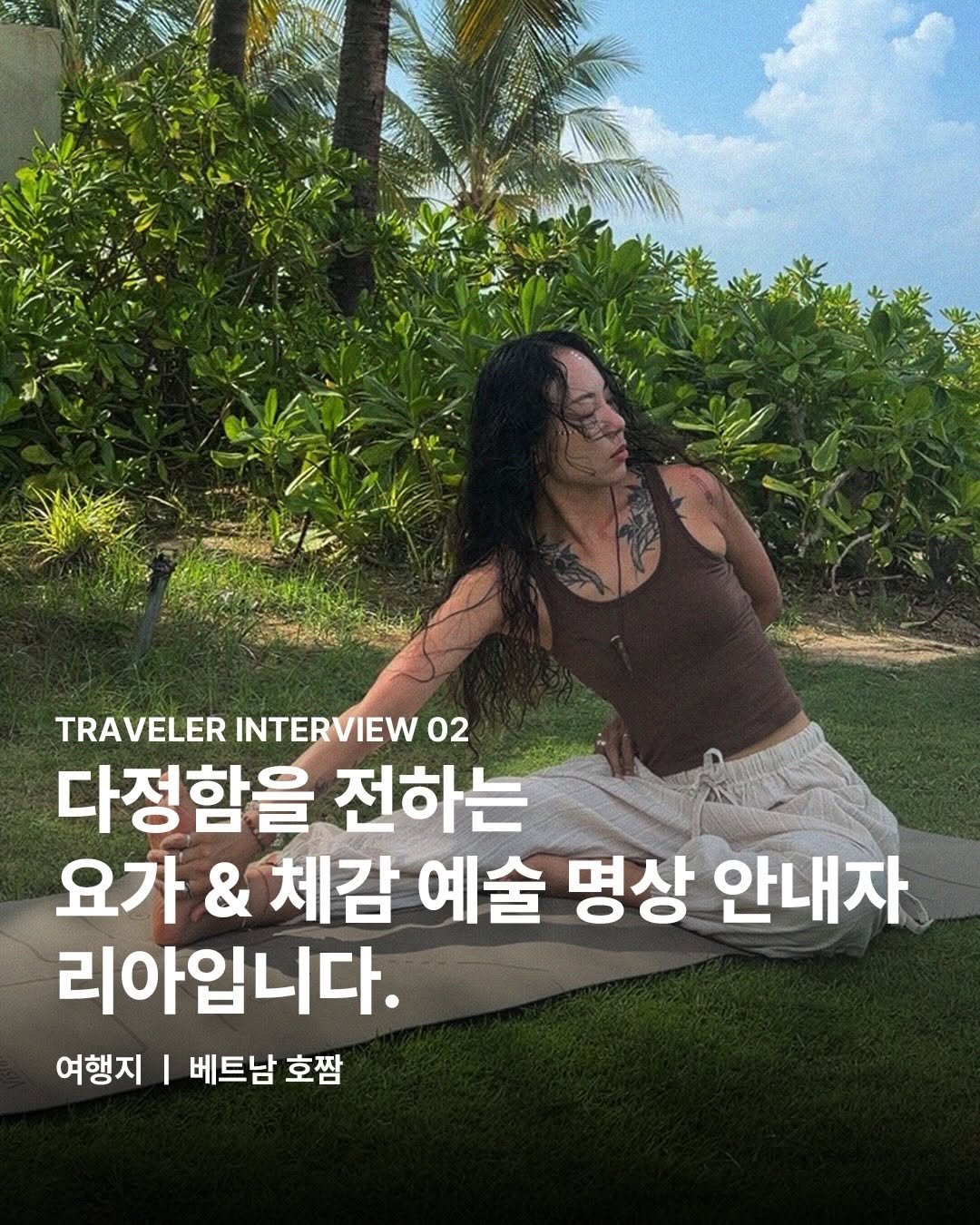 surya_varuna 게시물 이미지: 다정함을 전하는 
요가 & 체감 예술 명상 안내자
리아님과 함께하는 베트남 ‘호짬’...