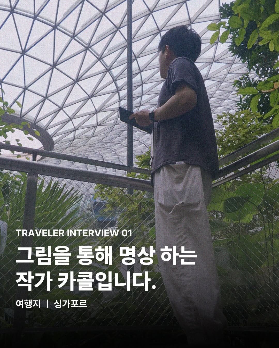 surya_varuna 게시물 이미지: TRAVELER INTERVIEW 01
그림을 통해 명상하는
작가 카콜님이 바라본...