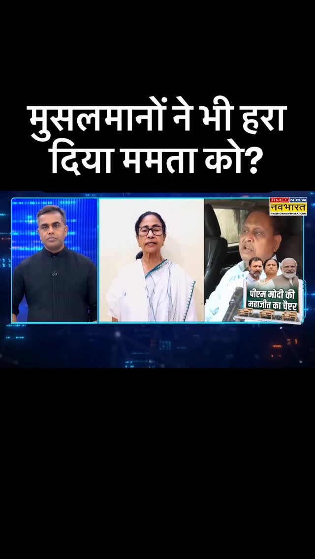 sushantsinha 게시물 이미지: मुसलमानों ने भी हरा दिया ममता बनर्जी को?