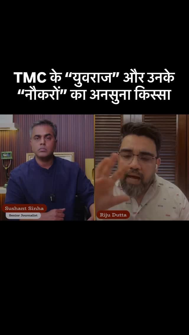 sushantsinha 게시물 이미지: TMC के “युवराज” और उनके “नौकरों” का अनसुना...