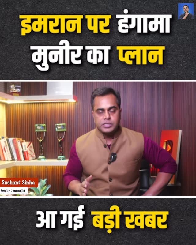 sushantsinha 게시물 이미지: इमरान ख़ान पर बड़ी ख़बर आ गई