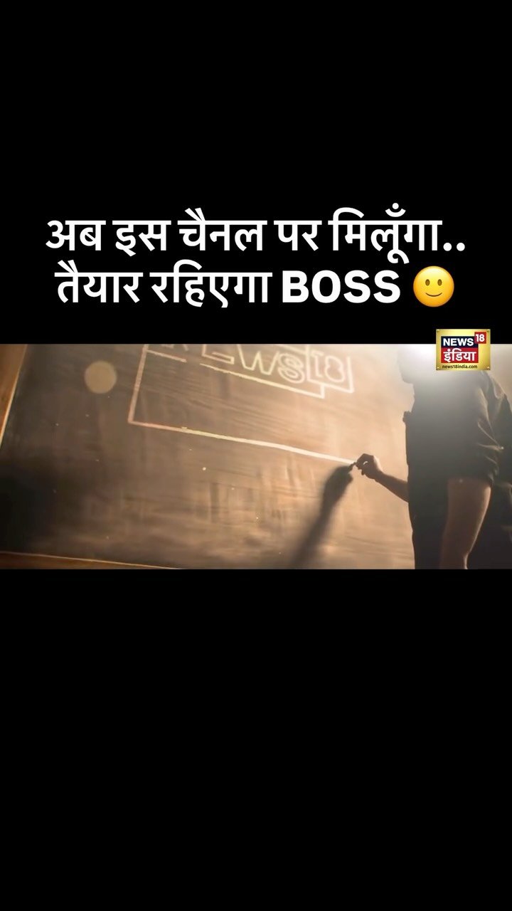 sushantsinha 게시물 이미지: अब इस चैनल पर मिलूँगा.. तैयार रहिएगा BOSS 🙂