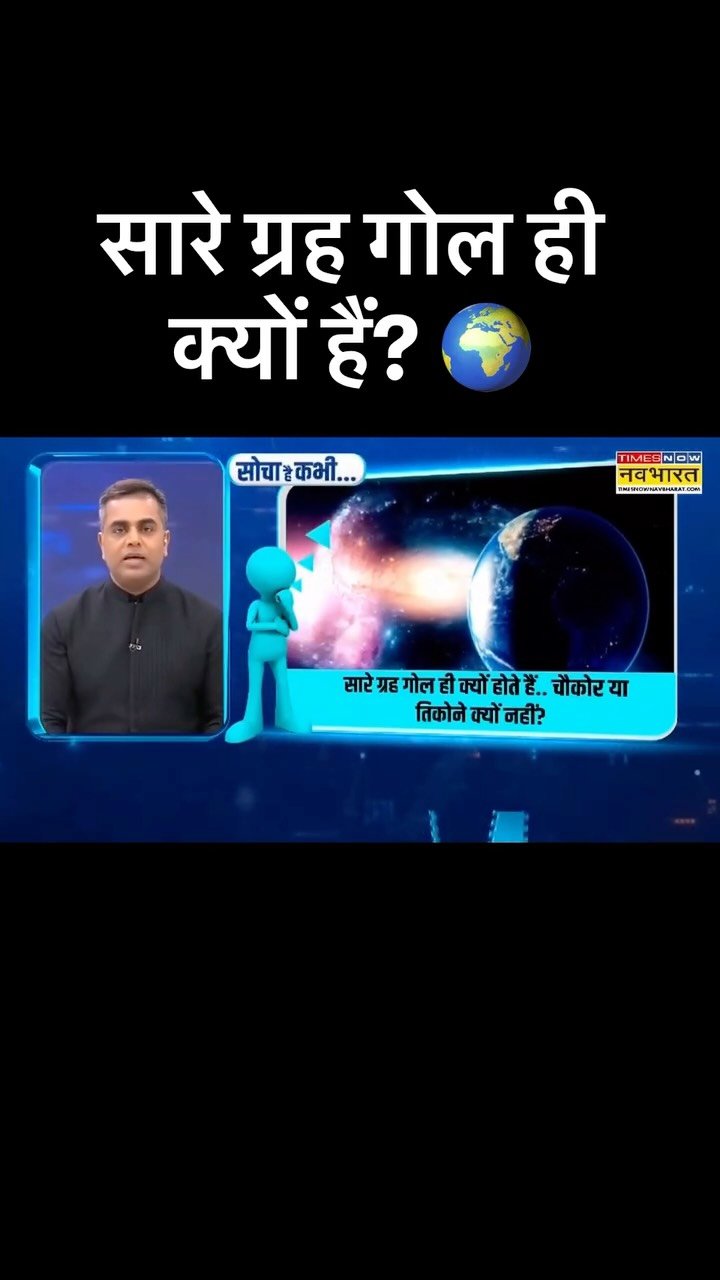 sushantsinha 게시물 이미지: सारे ग्रह गोल ही क्यों हैं? 🌍