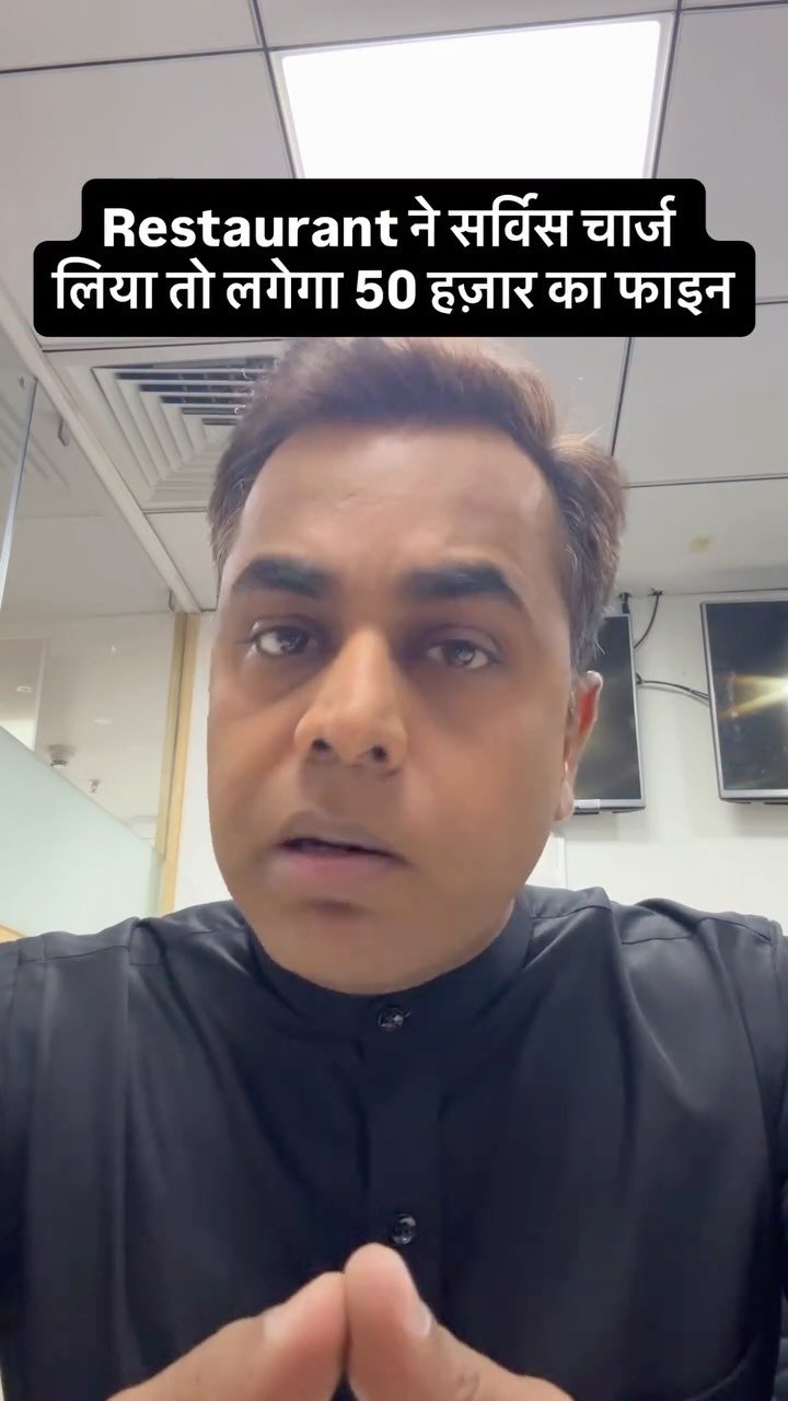 sushantsinha 게시물 이미지: Restaurant ने सर्विस चार्ज लिया तो लगेगा 50...