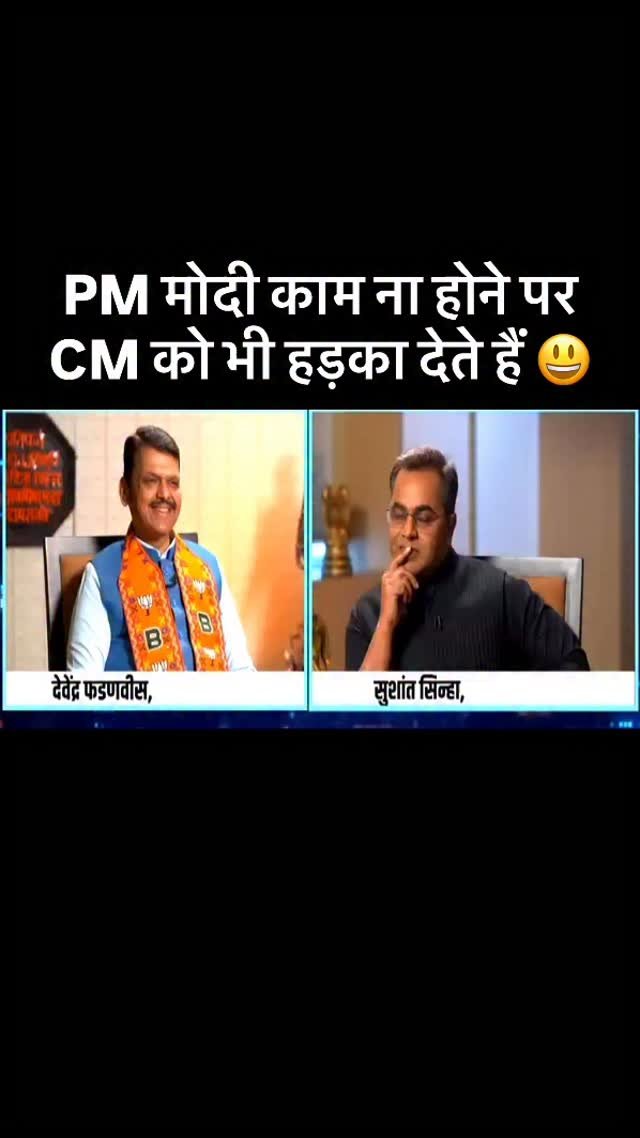 sushantsinha 게시물 이미지: PM मोदी काम ना होने पर CM को भी हड़का देते हैं 😃