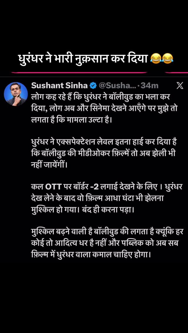 sushantsinha 게시물 이미지: धुरंधर ने भारी नुक़सान कर दिया 😂😂