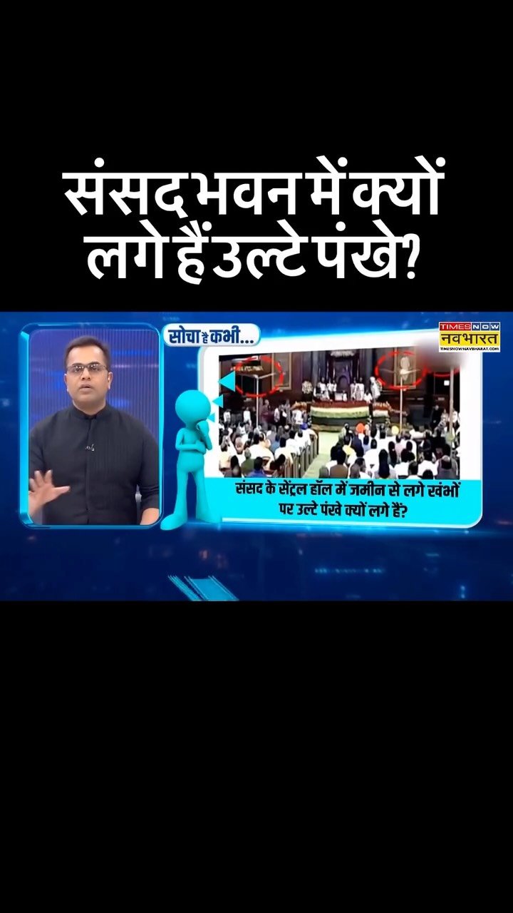 sushantsinha 게시물 이미지: संसद भवन में क्यों लगे हैं उल्टे पंखे?