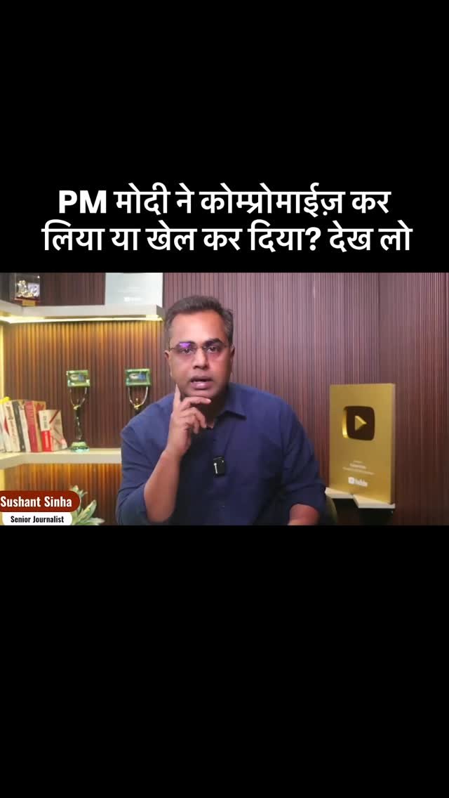 sushantsinha 게시물 이미지: PM मोदी ने कोम्प्रोमाईज़ कर लिया या खेल कर...